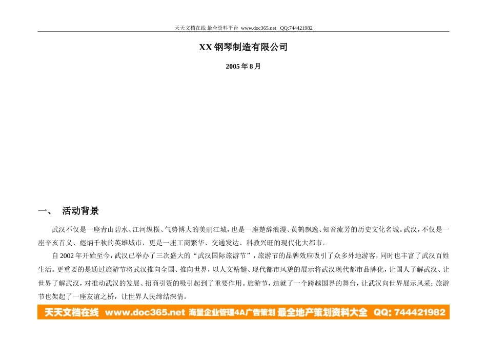 活动-黄鹤楼·数码钢琴音乐文化周-大型活动提案2005-约13276字符.doc_第2页