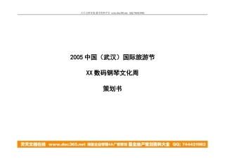 活动-黄鹤楼·数码钢琴音乐文化周-大型活动提案2005-约13276字符.doc