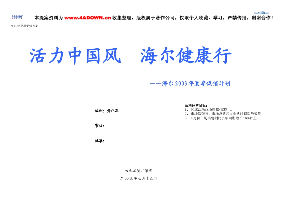 活力中国风，海尔健康行-海尔2003年长春夏季促销计划-约11596字符.doc_第1页