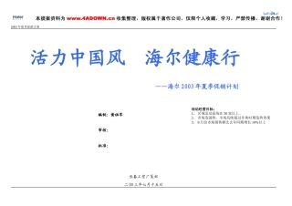 活力中国风，海尔健康行-海尔2003年长春夏季促销计划-约11596字符.doc