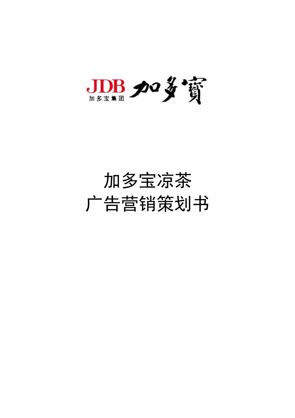 加多宝凉茶广告营销策划书-约9513字符.doc_第1页