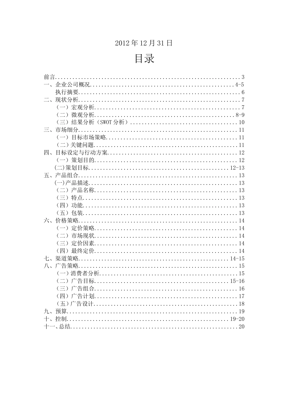 加多宝凉茶广告营销策划书-约9513字符.doc_第2页