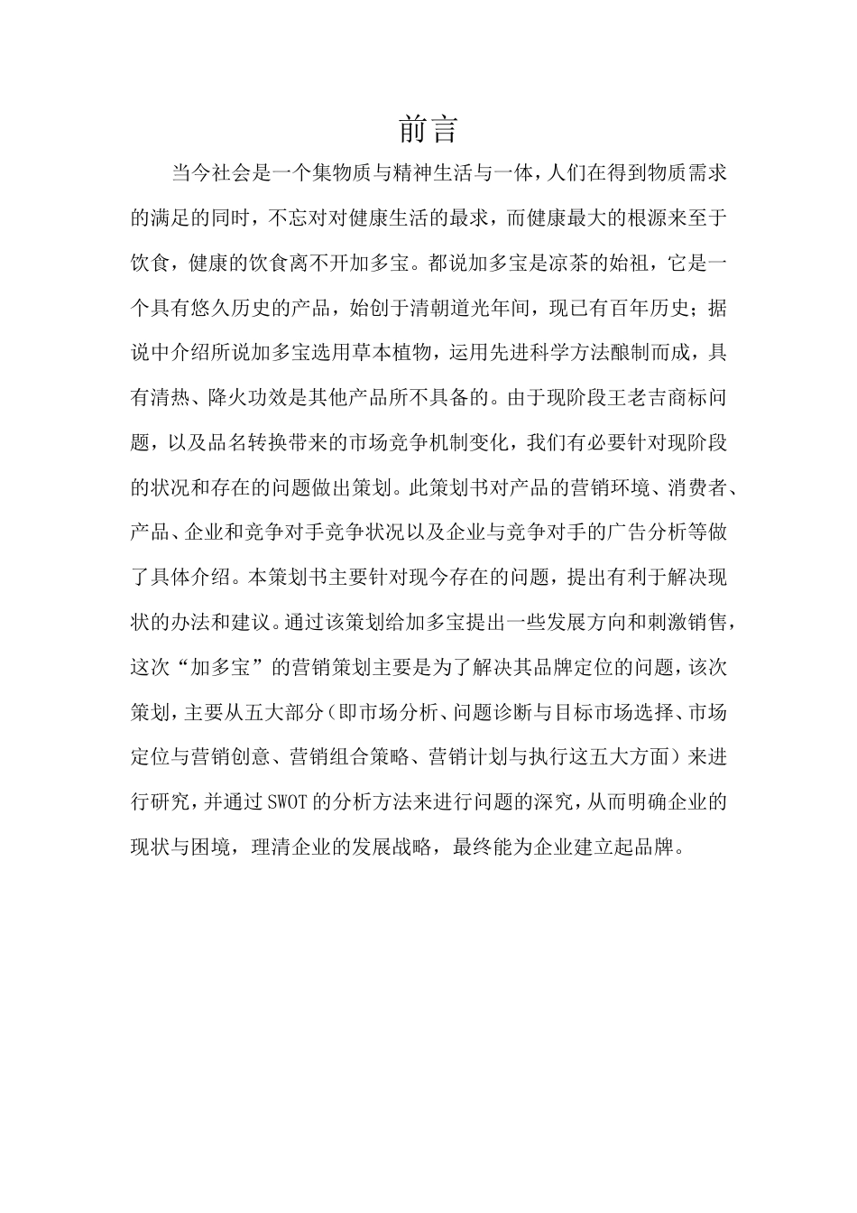 加多宝凉茶广告营销策划书-约9513字符.doc_第3页