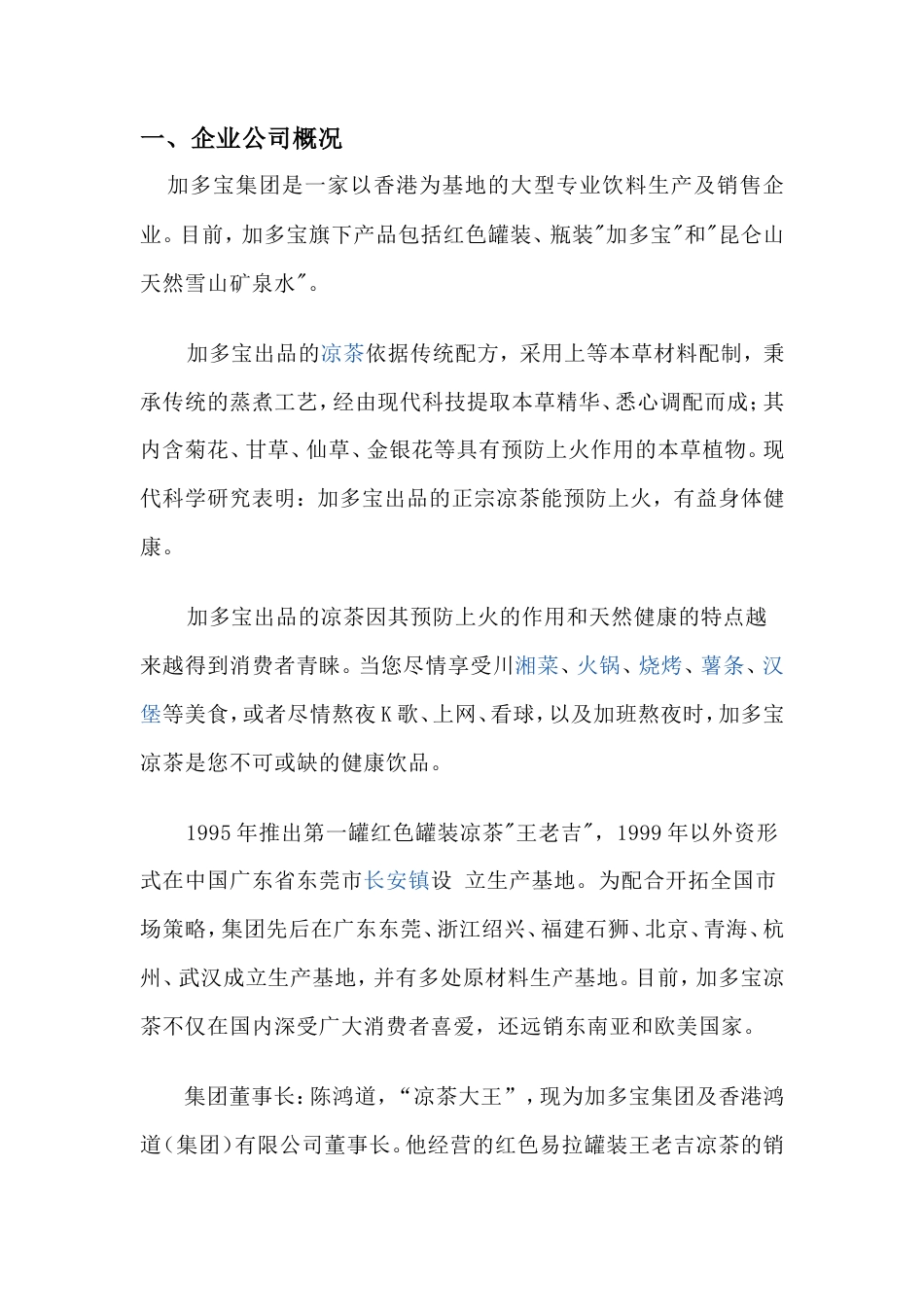 加多宝凉茶广告营销策划书-约9513字符.doc_第4页