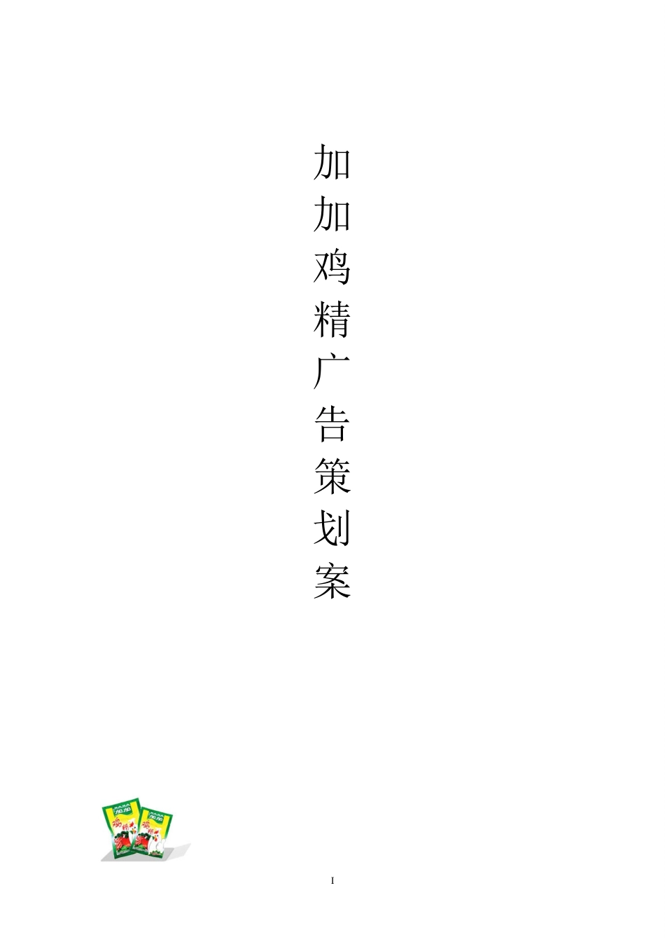 加加鸡精广告策划案-约6882字符.doc_第1页