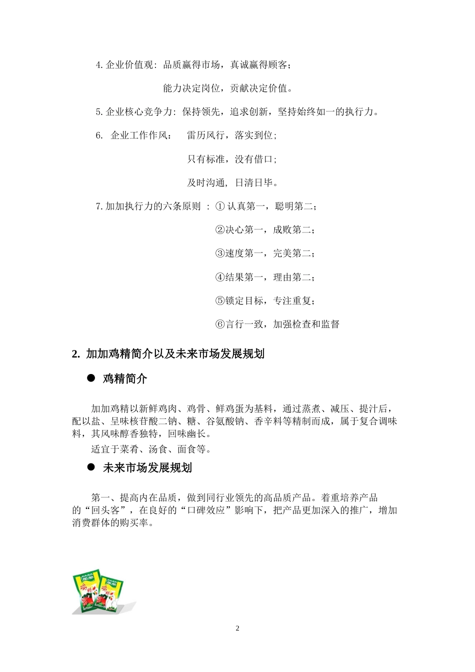 加加鸡精广告策划案-约6882字符.doc_第4页