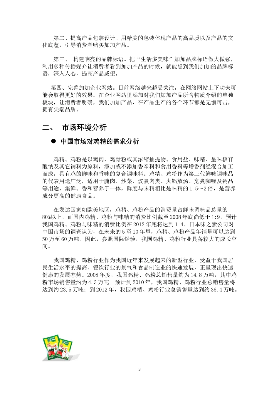 加加鸡精广告策划案-约6882字符.doc_第5页