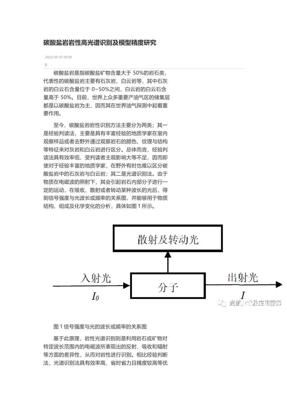 技术资料 碳酸盐岩岩性高光谱识别及模型精度研究-约3840字符.docx_第1页