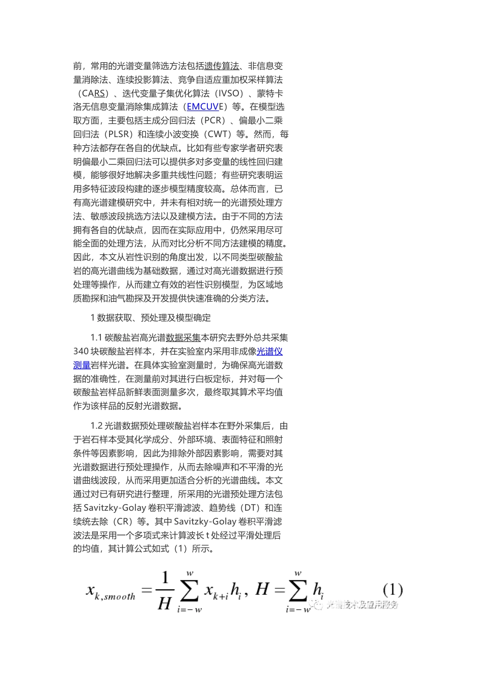 技术资料 碳酸盐岩岩性高光谱识别及模型精度研究-约3840字符.docx_第4页