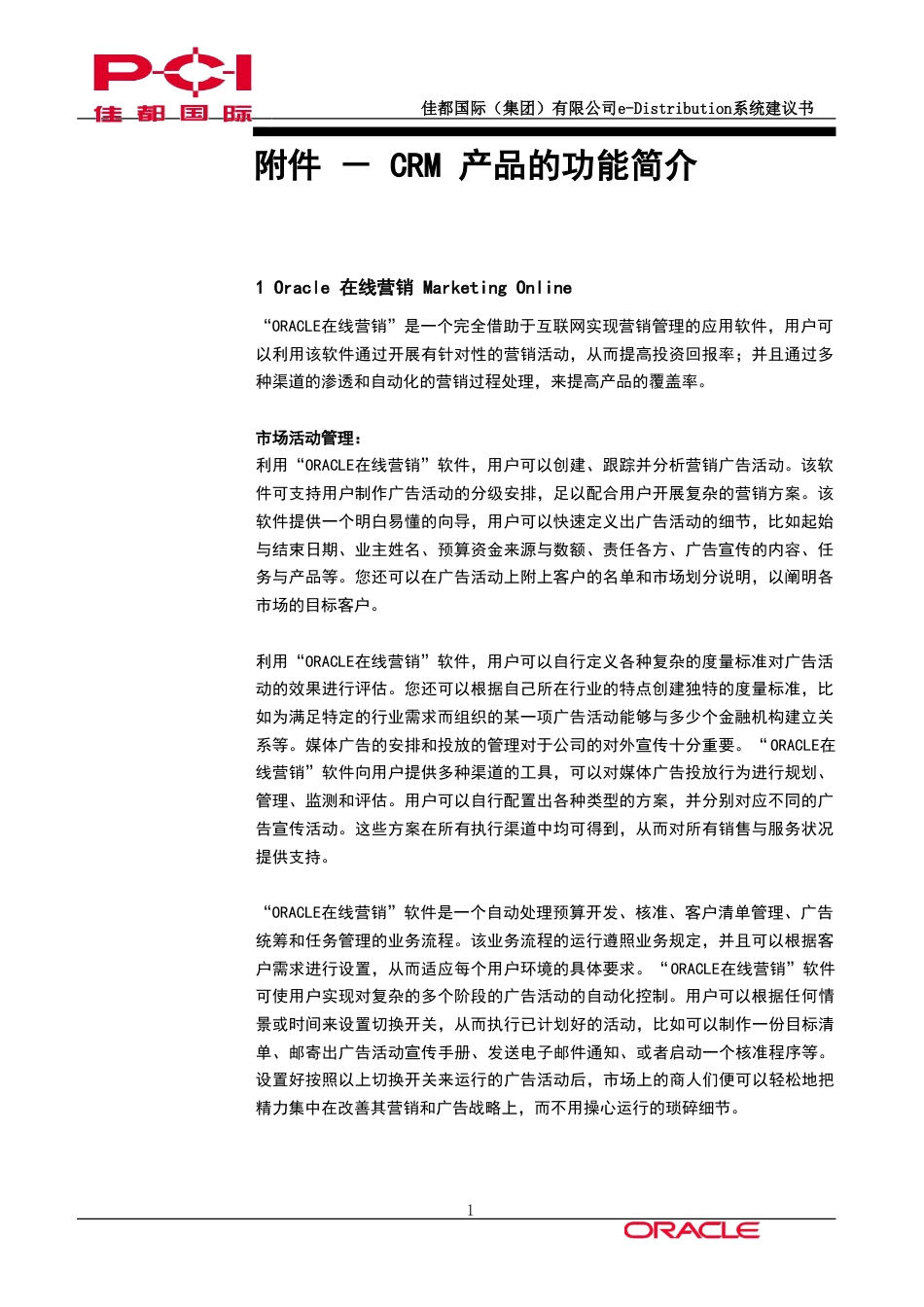 佳都国际CRM 产品的功能简介-约48831字符.doc_第1页