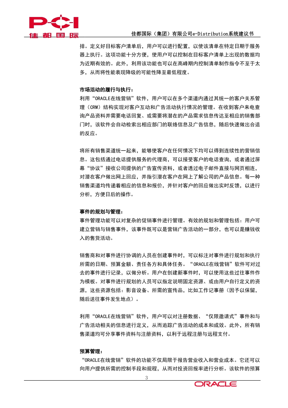 佳都国际CRM 产品的功能简介-约48831字符.doc_第3页