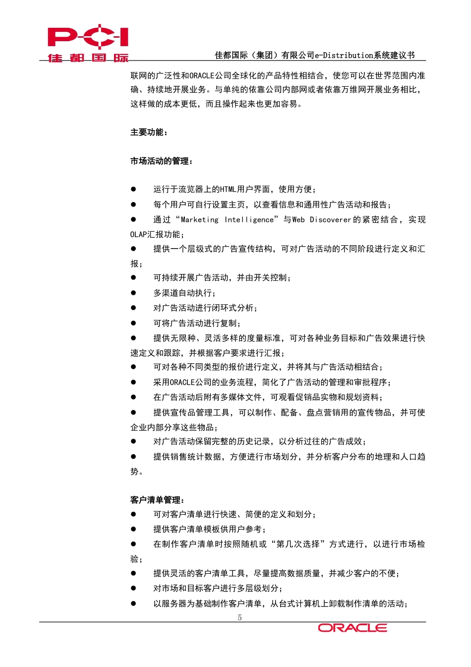 佳都国际CRM 产品的功能简介-约48831字符.doc_第5页