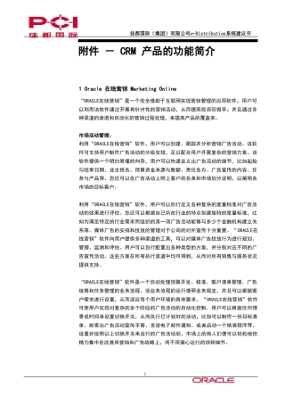 佳都国际CRM 产品的功能简介-约48831字符.doc