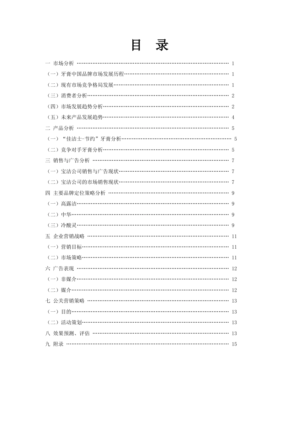 佳洁士牙膏广告策划书-约8819字符.doc_第3页