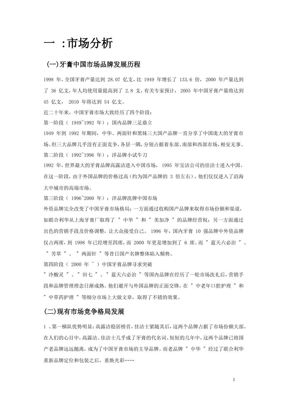 佳洁士牙膏广告策划书-约8819字符.doc_第4页