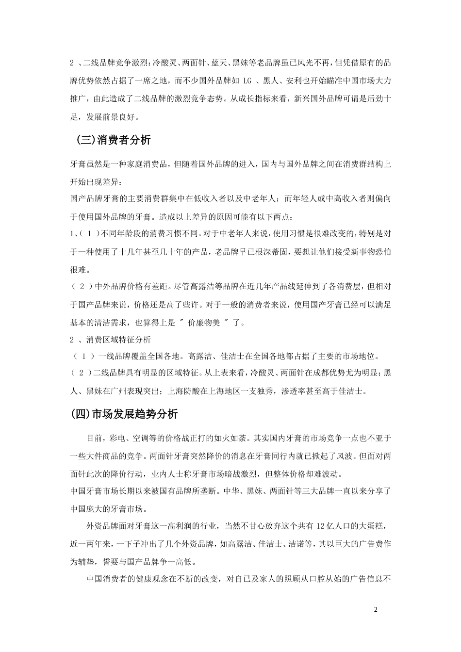 佳洁士牙膏广告策划书-约8819字符.doc_第5页