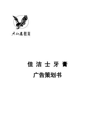 佳洁士牙膏广告策划书-约8819字符.doc