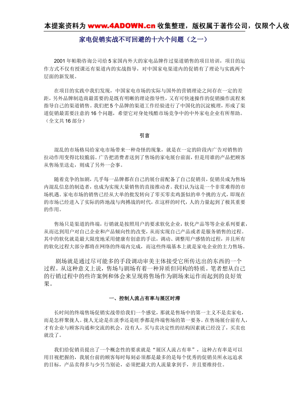 家电促销实战不可回避的十六个问题-约14167字符.doc_第1页