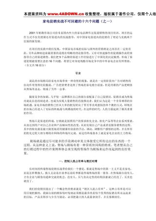 家电促销实战不可回避的十六个问题-约14167字符.doc