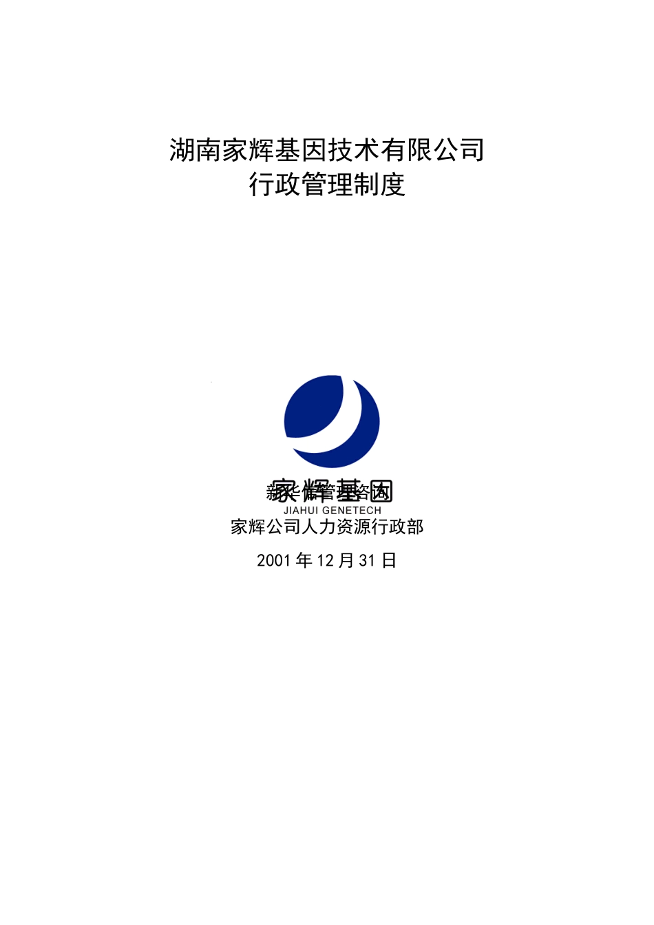 家辉行政管理制度0112-约14047字符.doc_第1页