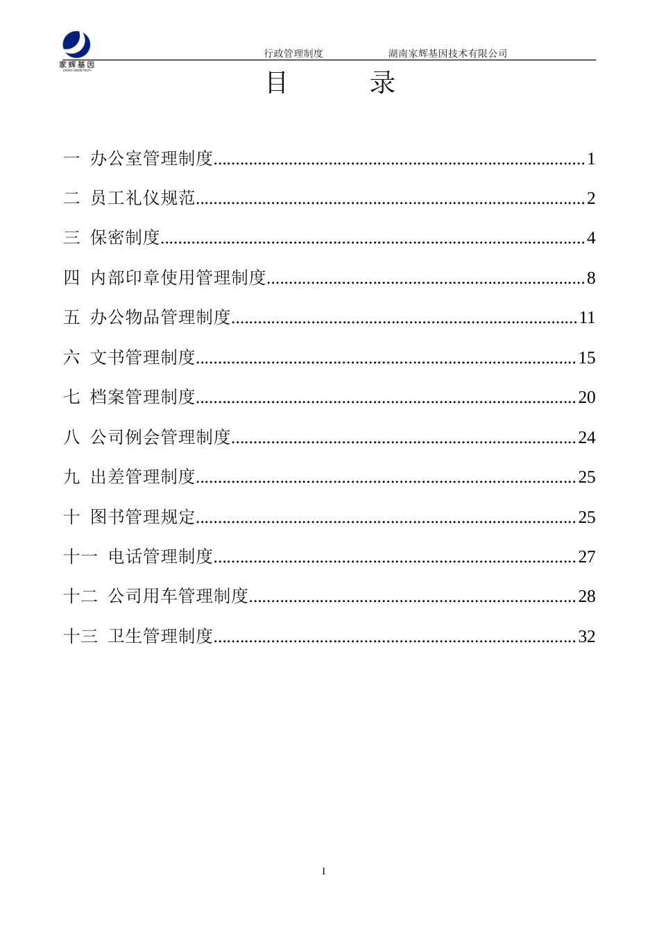 家辉行政管理制度0112-约14047字符.doc_第2页