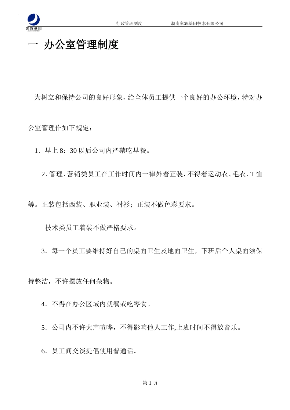 家辉行政管理制度0112-约14047字符.doc_第3页