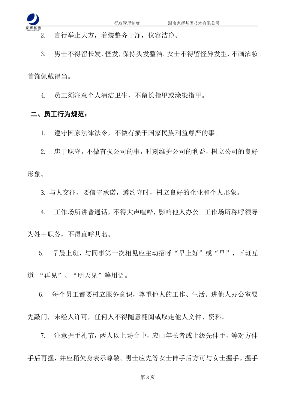 家辉行政管理制度0112-约14047字符.doc_第5页