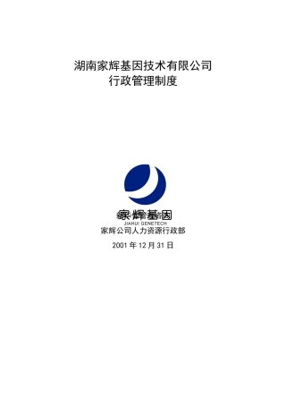 家辉行政管理制度0112-约14047字符.doc
