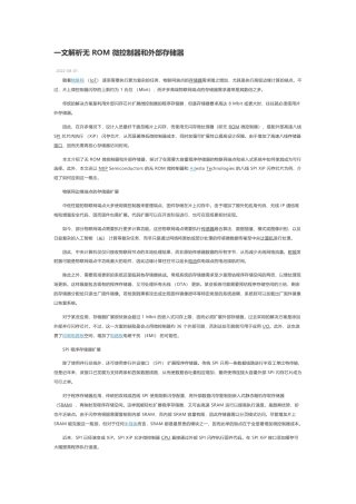 技术资料 一文解析无 ROM 微控制器和外部存储器-约3770字符.docx