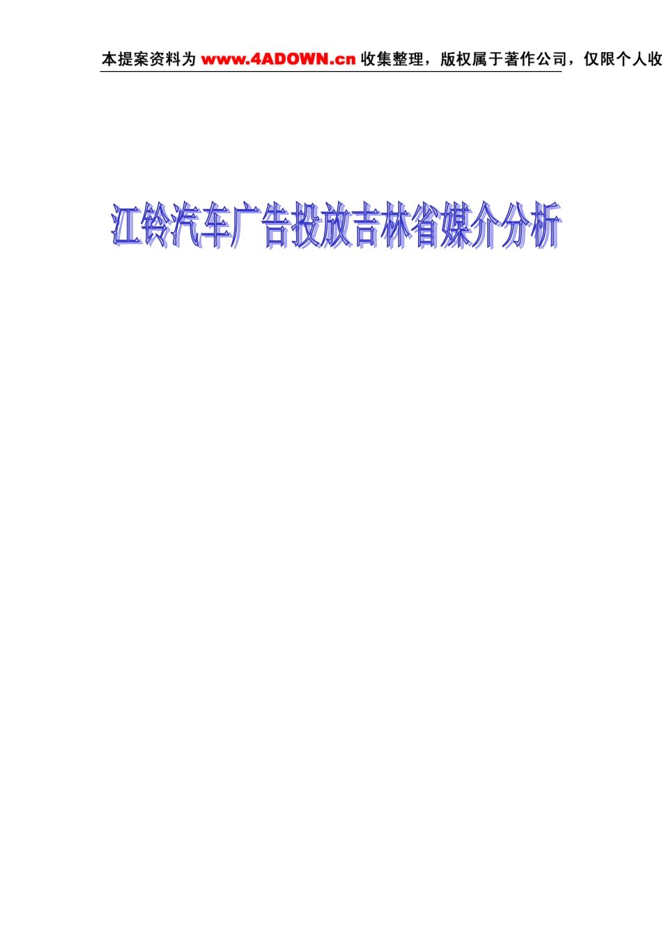 江铃汽车广告投放吉林省各大媒介分析定稿-约4795字符.doc_第1页