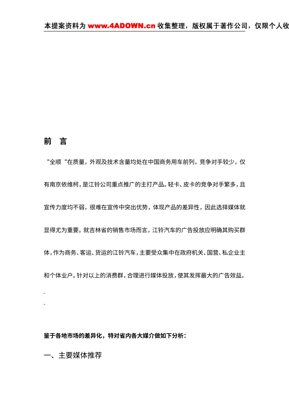 江铃汽车广告投放吉林省各大媒介分析定稿-约4795字符.doc_第2页