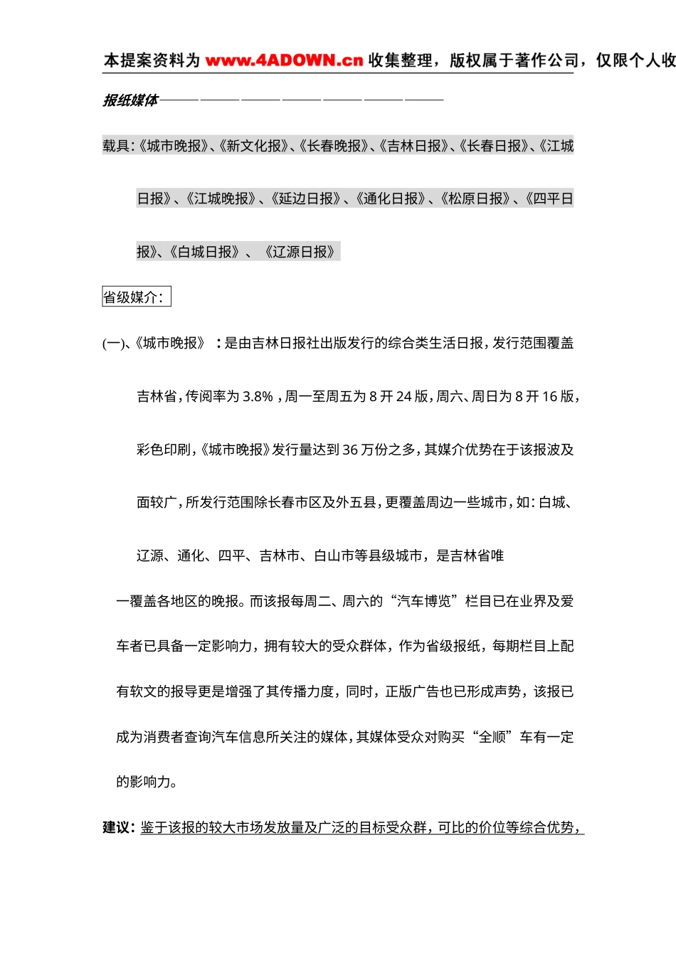 江铃汽车广告投放吉林省各大媒介分析定稿-约4795字符.doc_第3页