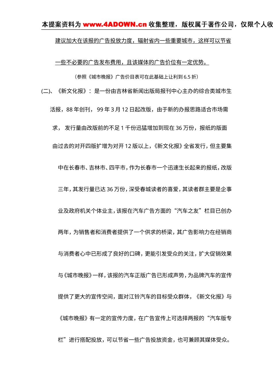 江铃汽车广告投放吉林省各大媒介分析定稿-约4795字符.doc_第4页