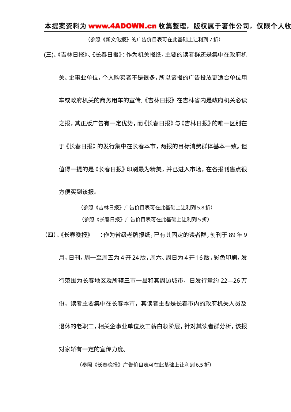 江铃汽车广告投放吉林省各大媒介分析定稿-约4795字符.doc_第5页