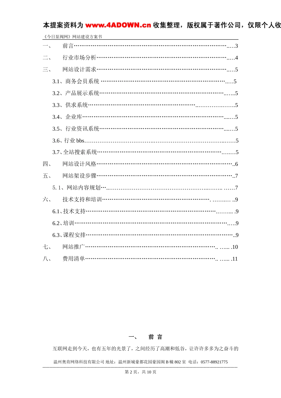 今日泵阀网项目方案书-约6157字符.doc_第2页