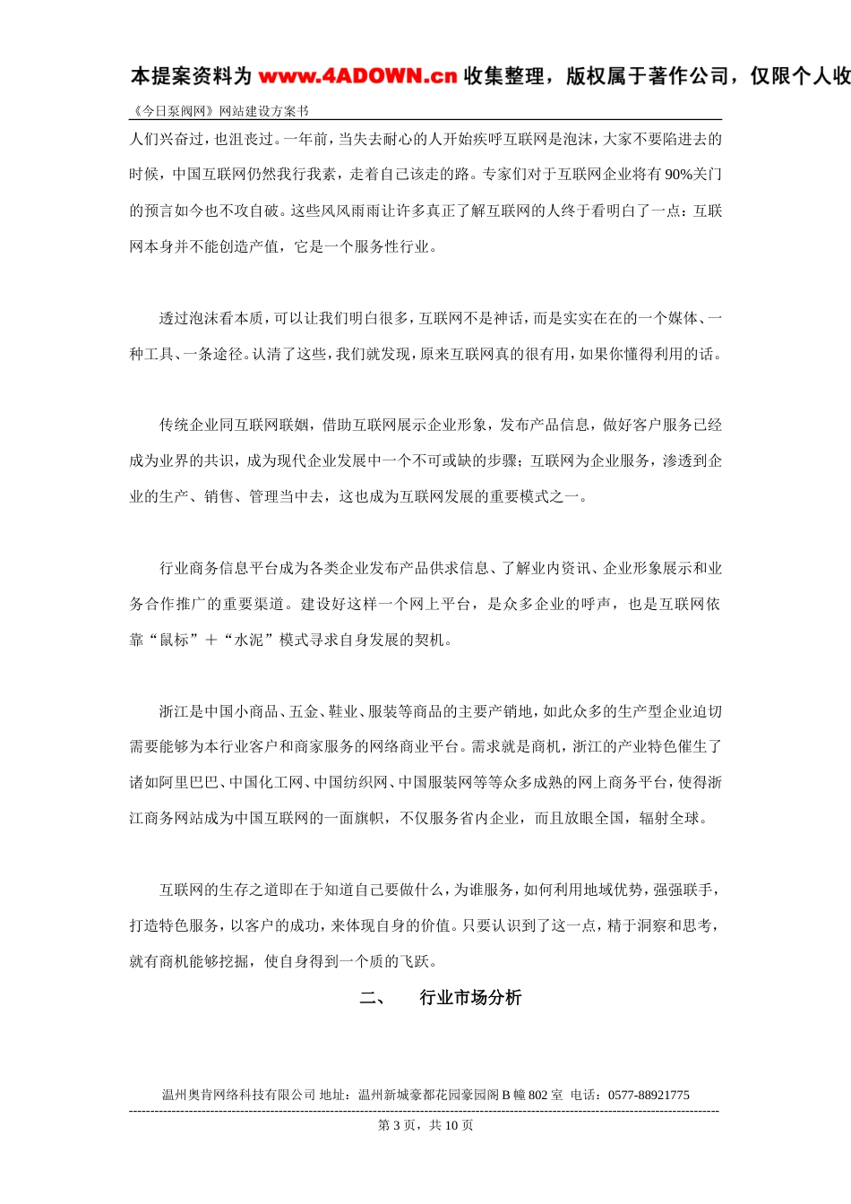 今日泵阀网项目方案书-约6157字符.doc_第3页