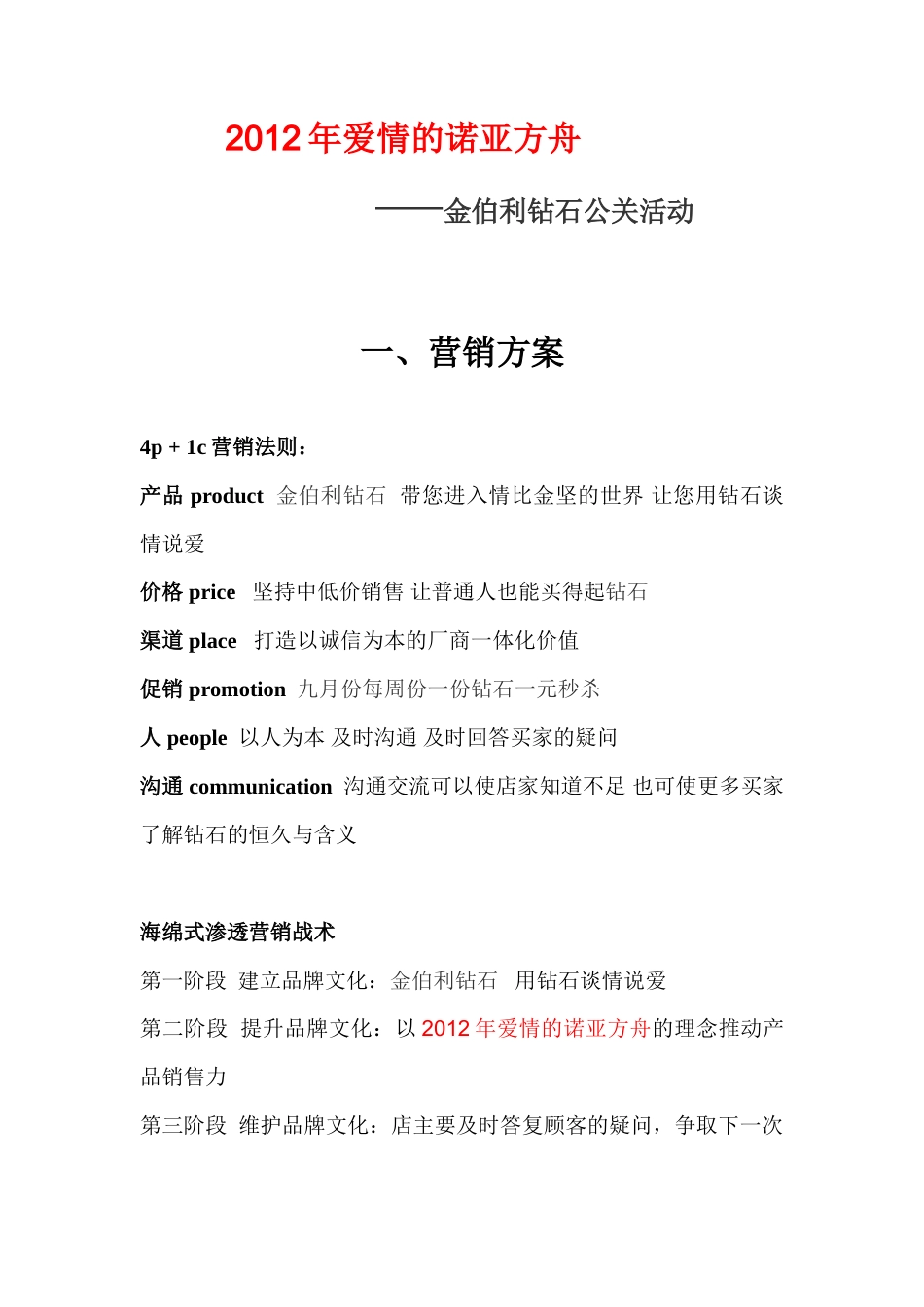 金伯利钻石公关活动-约3464字符.doc_第1页