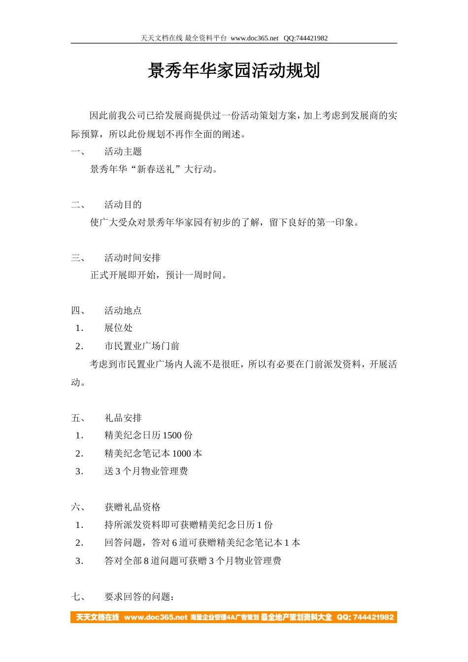 景秀年华家园活动规划-约557字符.doc_第1页