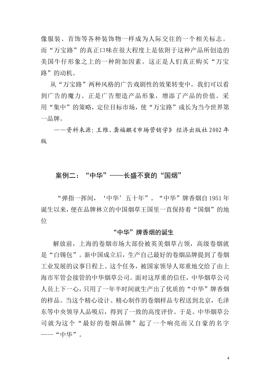 卷烟行业市场营销学（下册）-约77131字符.doc_第4页
