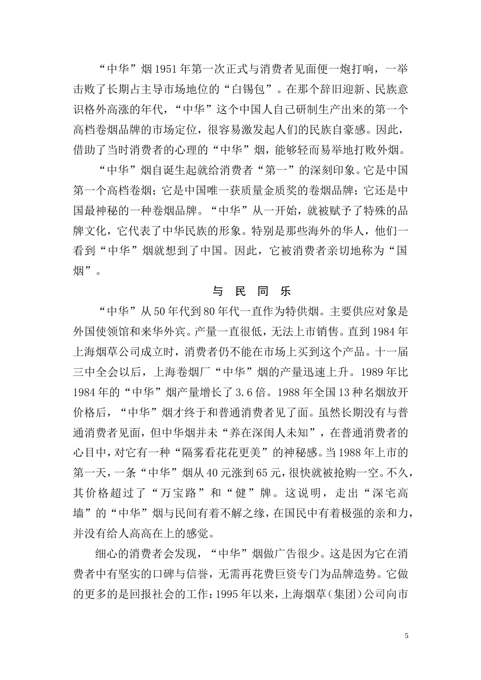 卷烟行业市场营销学（下册）-约77131字符.doc_第5页