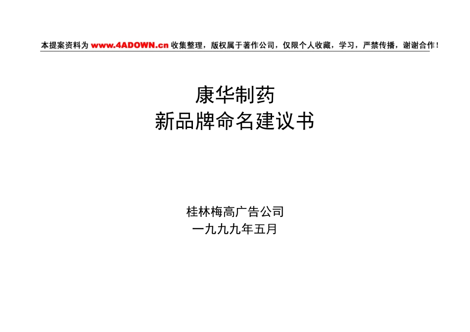 康华制药新品牌命名建议书-约2454字符.doc_第1页