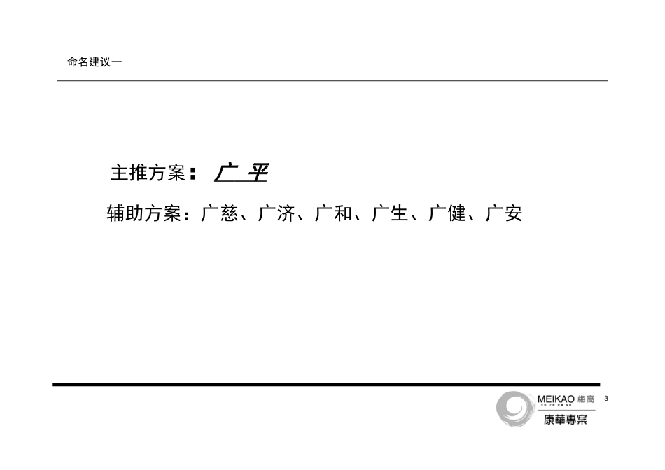 康华制药新品牌命名建议书-约2454字符.doc_第4页