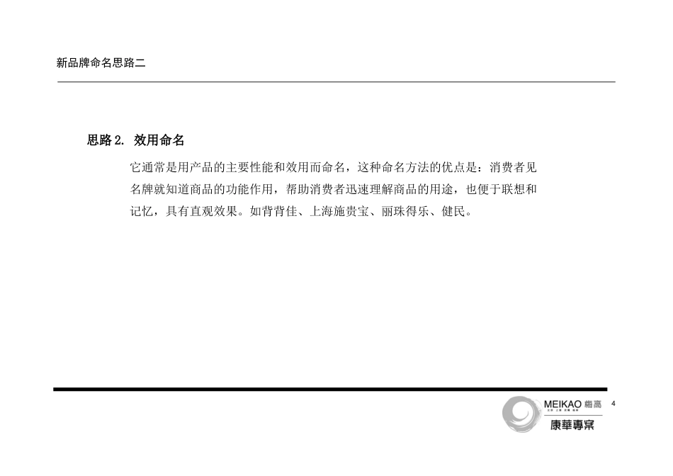 康华制药新品牌命名建议书-约2454字符.doc_第5页