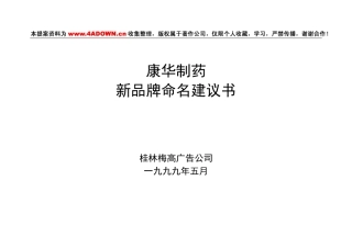 康华制药新品牌命名建议书-约2454字符.doc