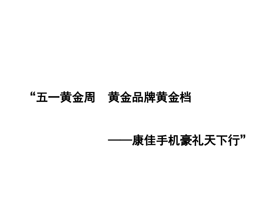 康佳手机-五一黄金周  黄金品牌黄金档-康佳手机豪礼天下行-约1605字符.doc_第1页