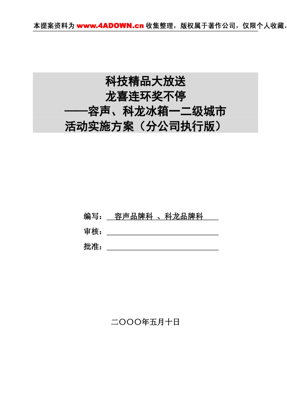 科龙容声冰箱活动实施方案-约-1字符.doc_第1页