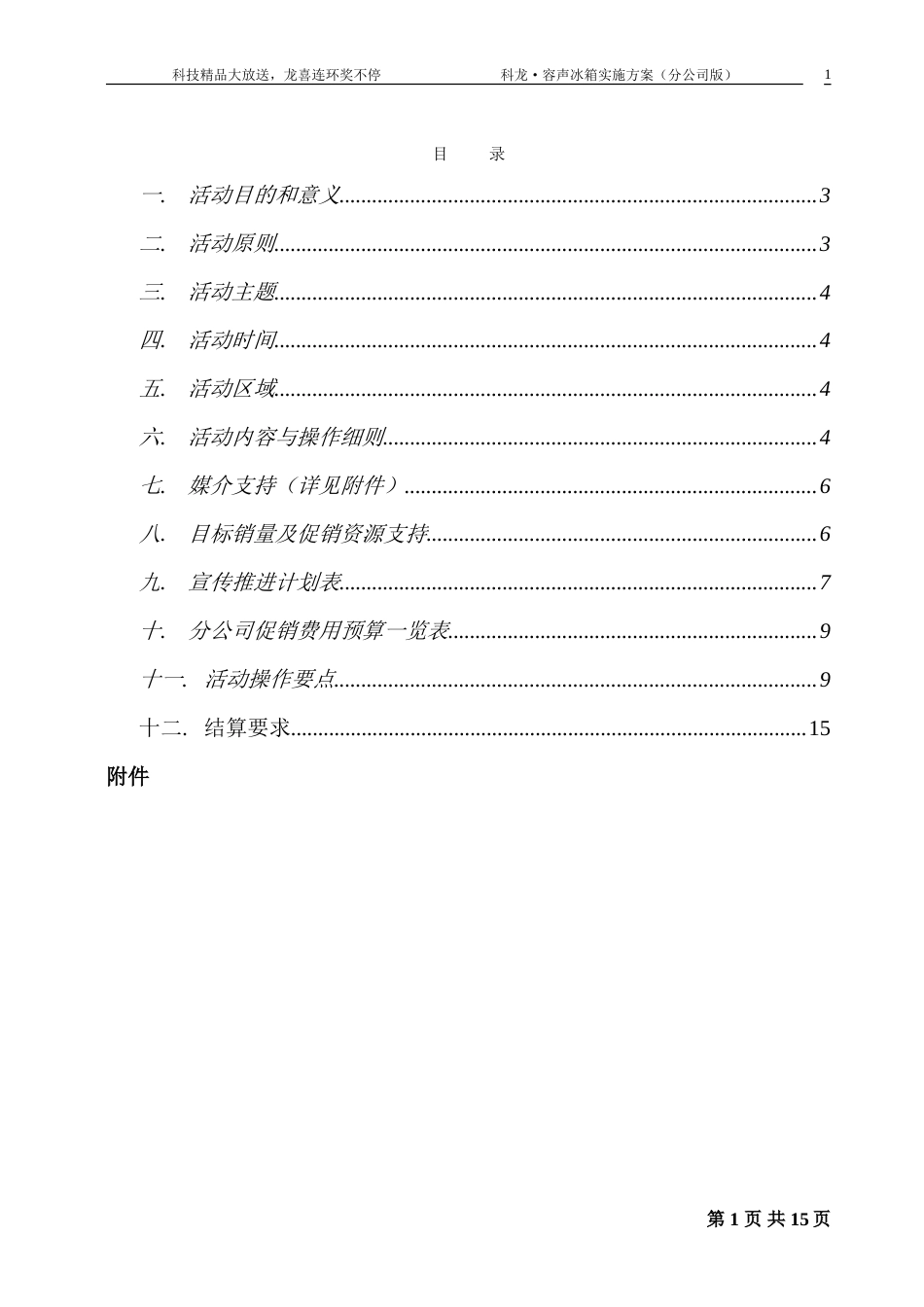 科龙容声冰箱活动实施方案-约-1字符.doc_第2页