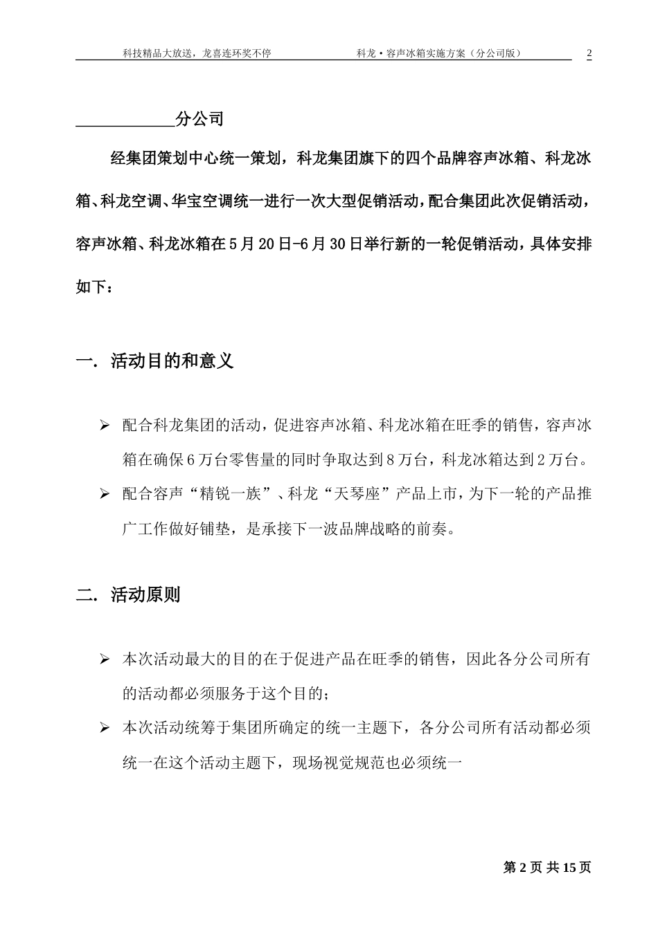 科龙容声冰箱活动实施方案-约-1字符.doc_第3页