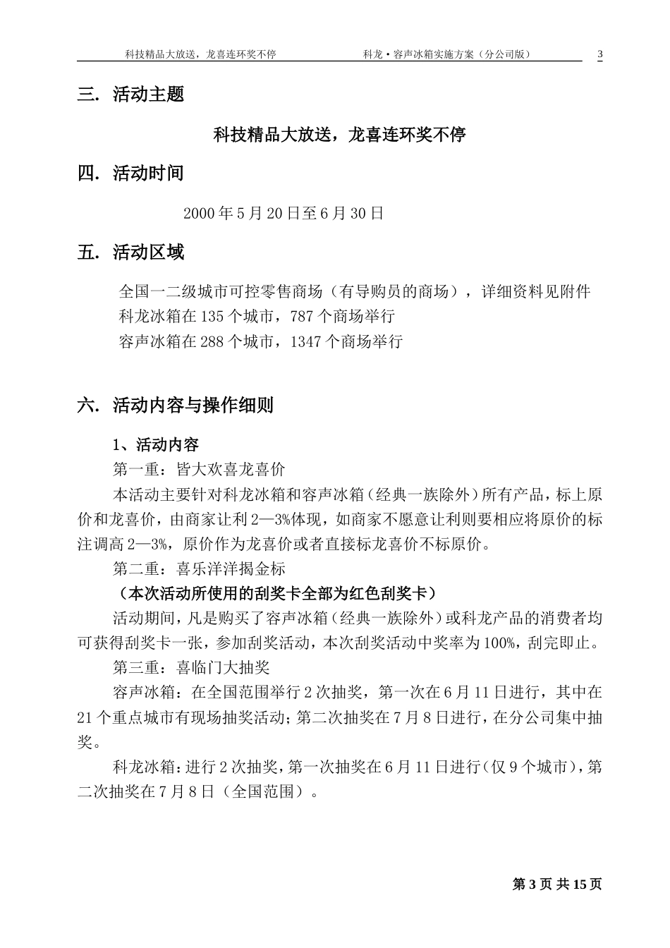 科龙容声冰箱活动实施方案-约-1字符.doc_第4页