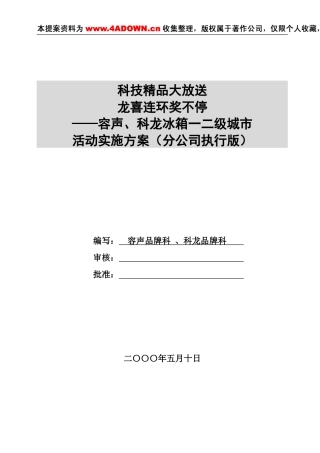 科龙容声冰箱活动实施方案-约-1字符.doc